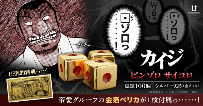 プレスリリース「【カイジ】ざわ・・ざわ・・帝愛の地下賭博アイテム。「1」しか出ない…!?「ピンゾロ賽」ジュエリー職人が再現」のイメージ画像