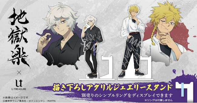 プレスリリース「TVアニメ『地獄楽』描き下ろしアクリルリングスタンド。別売りの「モチーフリング」をディスプレイできる仕様」のイメージ画像