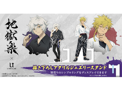 TVアニメ『地獄楽』描き下ろしアクリルリングスタンド。別売りの「モチーフリング」をディスプレイできる仕様