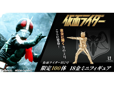 『変身っ！』がよみがえる「仮面ライダー旧2号」約2.3cmの18金製ミニフィギュア（限定100体）