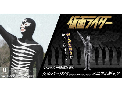 『仮面ライダー』シリーズ「ショッカー戦闘員（骨）」怪しげな輝きがかっこいイーッ！約2.7cmの黒仕上げシ...
