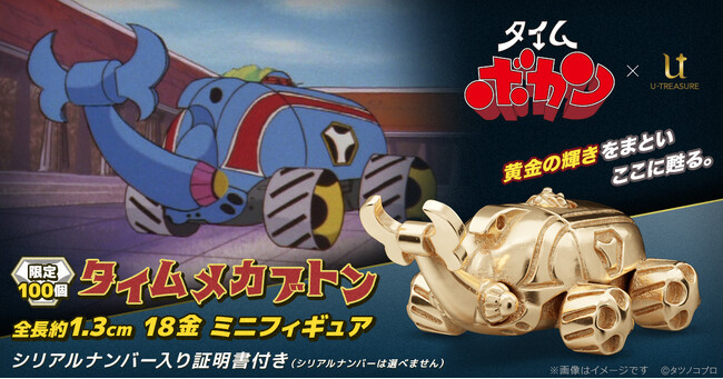 小さくなってボカ～ン！『タイムボカン』18金メカブトン約1.3cmで登場