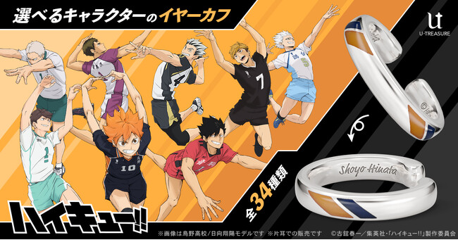“一点”に懸ける思いと“繋ぐ”絆が耳元で輝く。アニメ「ハイキュー!!」イヤーカフ。各高校のイメージカラーを表面にデザイン。内側にはキャラクター名の刻印を（全34種類）