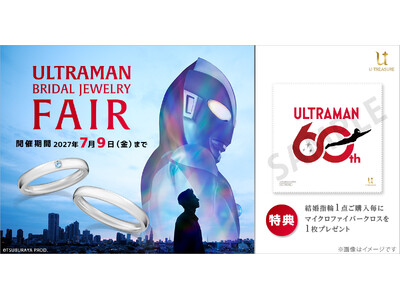 「ウルトラマンシリーズ」60周年記念、ブライダルジュエリーフェア開催。成約特典：60周年記念ロゴ入りマイクロファイバークロス
