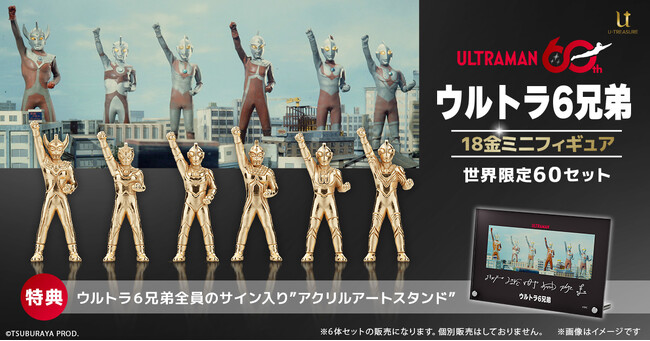 ウルトラ6兄弟」18金ミニフィギュア《60セット限定》。「ゾフィー