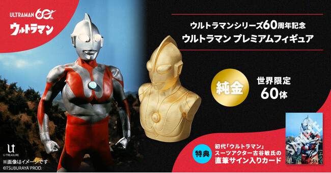 純金（K24）で輝く「ウルトラマン プレミアムフィギュア」 限定60体