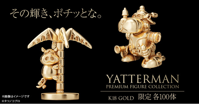 【ヤッターマン】伝説メカ＆名脇役が18金で登場！「ヤッターワン」「おだてブタ」ミニフィギュア。各100体限定、9/25（金）まで予約受付