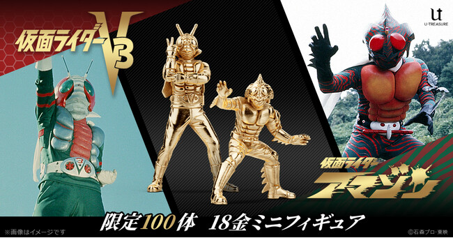 メ*6様 金トレジャー　3種　3枚セット 仮面ライダーV3＆仮面ライダーアマゾン、18金で登場！約2cmの中に、V3
