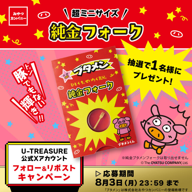 【世界初※】おやつカンパニーのブタメン“あのフォーク”が純金になって帰ってきた!