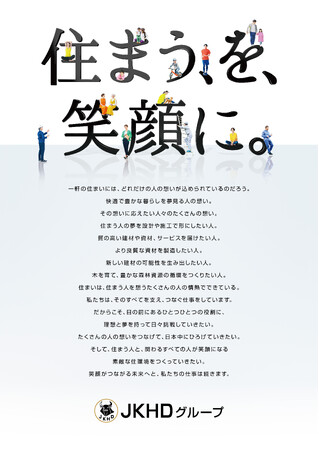 ＪＫホールディングスグループ、グループスローガン「住まう、を、笑顔に。」を策定