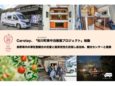 Carstay、「松川町車中泊推進プロジェクト」始動、長野県内の滞在型観光の定着と経済活性化目指し自治体、観光センターと提携