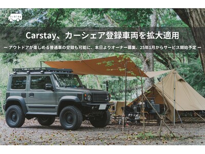 Carstay、カーシェア登録車両を拡大適用