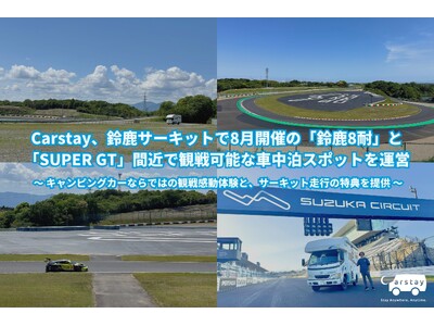 Carstay、鈴鹿サーキットで8月開催の「鈴鹿8耐」と「SUPER GT」間近で観戦可能な車中泊スポッ...