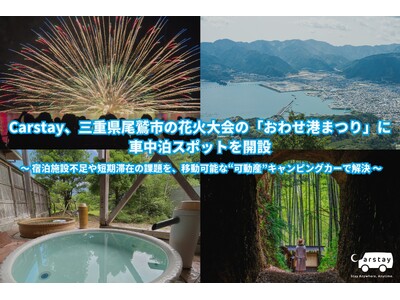 Carstay、三重県尾鷲市の花火大会の「おわせ港まつり」に 車中泊スポットを開設