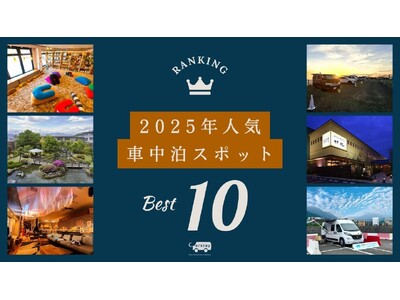2025年の車中泊スポット「Carstayステーション」の予約ランキング発表