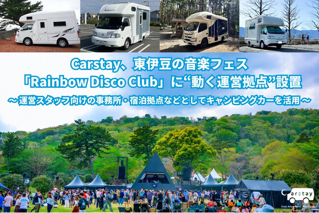 Carstay、東伊豆の音楽フェス「Rainbow Disco Club」に“動く運営拠点”設置
