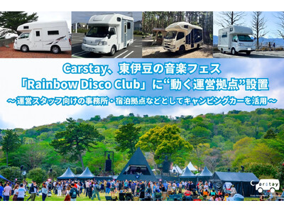 Carstay、東伊豆の音楽フェス「Rainbow Disco Club」に“動く運営拠点”設置