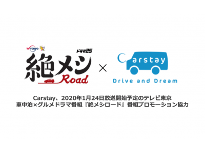 Carstay、2020年1月24日放送開始予定のテレビ東京、車中泊×グルメドラマ番組『絶メシロード』番組プロモーション協力