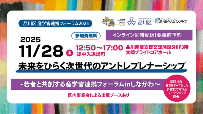 未来をひらく次世代のアントレプレナーシップ～若者と共創する産学官連携フォーラムinしながわ～　【品川区産学官連携フォーラム】「起業×教育×産業」をテーマに各世代や立場のリーダーが集う！
