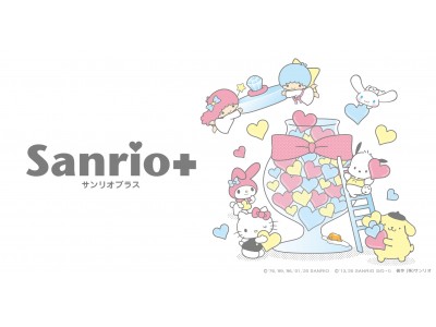 “スマイル”をためてプラスアルファのサンリオを楽しめるスマホアプリ「Sanrio＋（サンリオプラス）」を7月10日（金）より配信開始