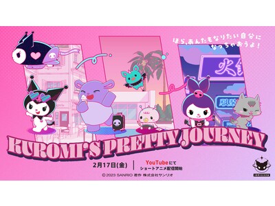 完全新作ショートアニメ「KUROMI’S PRETTY JOURNEY」2月17日(金)よりクロミ公式YouTubeチャンネル・TikTokで配信決定