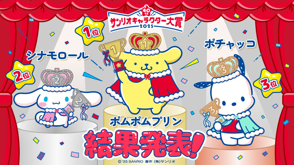 第40回「2025年サンリオキャラクター大賞」結果発表