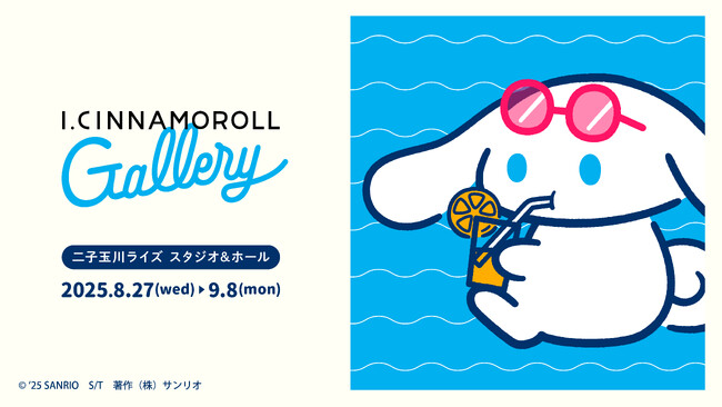 シナモロールの新ブランド「I.CINNAMOROLL(アイシナモロール)」の展示会が8月27日(水)オープン