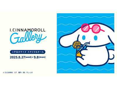 シナモロールの新ブランド「I.CINNAMOROLL(アイシナモロール)」の展示会が8月27日(水)オープン