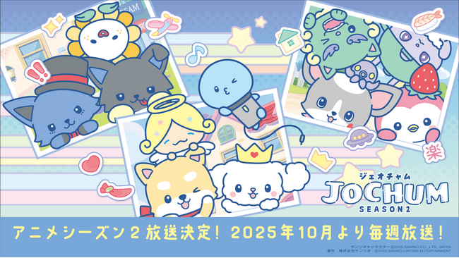 今秋、JO1とサンリオが共同開発した「JOCHUM」のテレビアニメの続編スタート！アニメ『JOCHUM』シーズン2 放送決定！『めざましどようび』にて2025年10月4日(土)より毎週放送