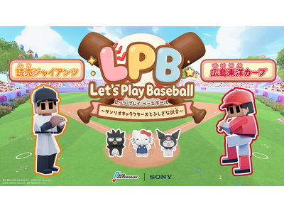 NPBエンタープライズ、ソニー、サンリオによる、世界初となる野球のオルタナティブブロードキャストの実証実験「Let’s Play Baseball ～サンリオキャラクターズとふしぎな試合～」を配信開始