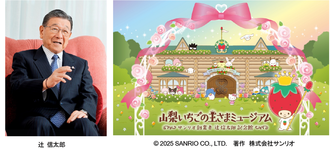 「みんななかよく」の想いを込めたミュージアム「山梨いちごの王さまミュージアム サンリオ創業者 辻信太郎記念館」2026年4 月・山梨県甲斐市にオープン