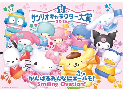 年に一度のサンリオの推しキャラ投票イベント！「2026年サンリオキャラクター大賞」開催決定