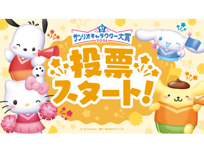 「2026年サンリオキャラクター大賞」投票スタート