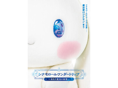 シナモロール初、各都市を巡るミュージカル公演が決定！魔法の世界で友情と親子の絆が奇跡を起こす冒険ファンタジー『シナモロールワンダートリップ ～消えた魔法の秘密～』