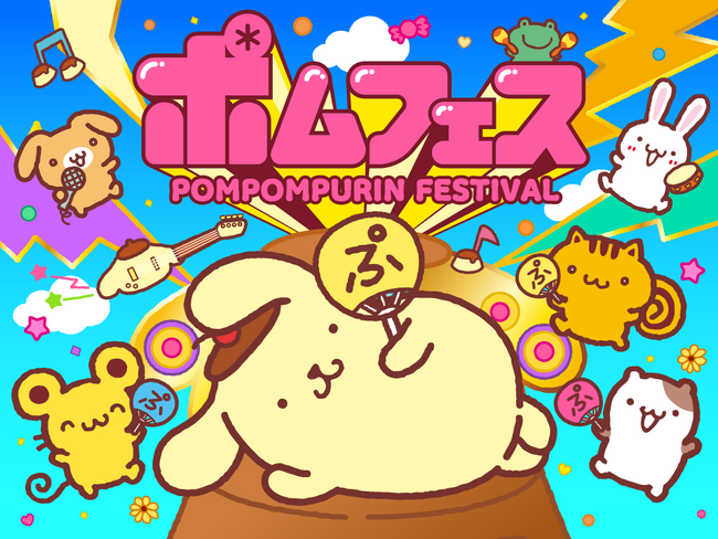 ポムポムプリン30周年を記念したフェス「ポムフェス」開催決定！横浜でポムポムプリンと一緒に“むずかしいこと、しらんぷりん♪”