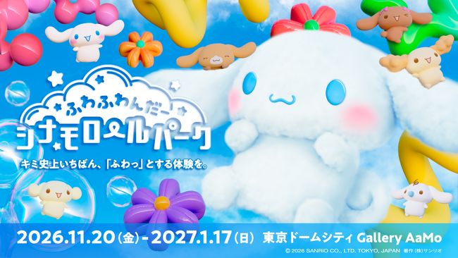 約12mの超巨大シナモロールすべり台が登場! 雲の世界を楽しめるイベント「ふわふわんだーシナモロールパーク」11月20日(金)より東京ドームシティで期間限定開催