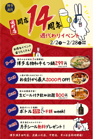 【もつ鍋299円/ボトル半額!?】博多満月田町店14周年×4店舗合同の週替わりイベント開催中！今だけの大感謝祭！