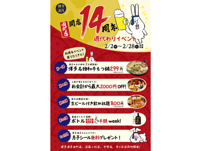 【もつ鍋299円/ボトル半額!?】博多満月田町店14周年×4店舗合同の週替わりイベント開催中！今だけの大感謝祭！