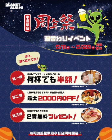 【5/11～開催】東京ドーム至近の寿司酒場「寿司の惑星 水道橋」1周年！週替わり3大企画で感謝還元