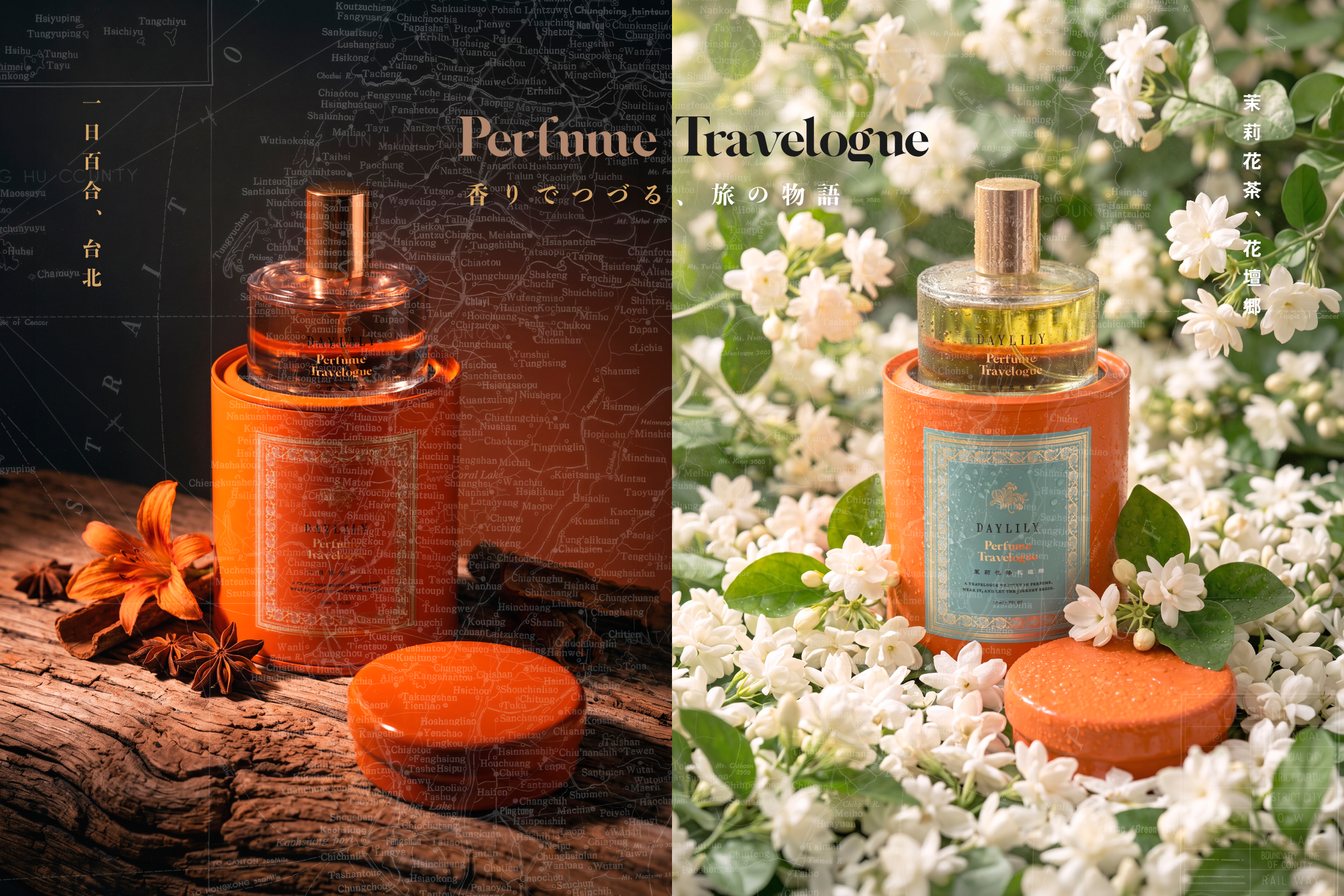 香りの祭典 サロン ド パルファン 2026 に、台湾の旅からインスピレーションを受けた「DAYLILY PERFUME TRAVELOGUE」初出品