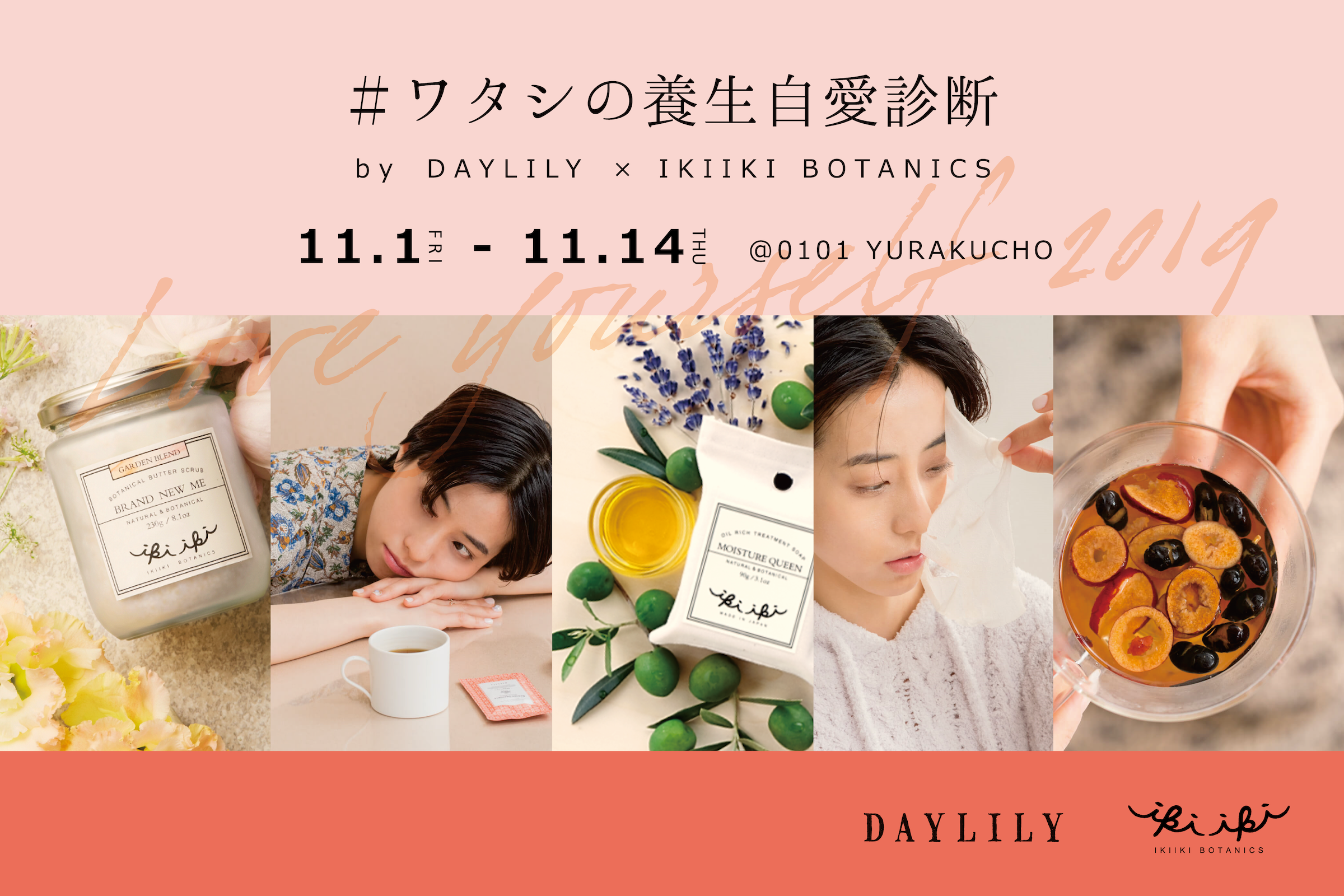 【#ワタシの養生自愛診断 @有楽町マルイ】漢方ライフスタイルブランド DAYLILY × オイル美容ブランド IKIIKI BOTANICS コラボケア診断& SHOPを開催！