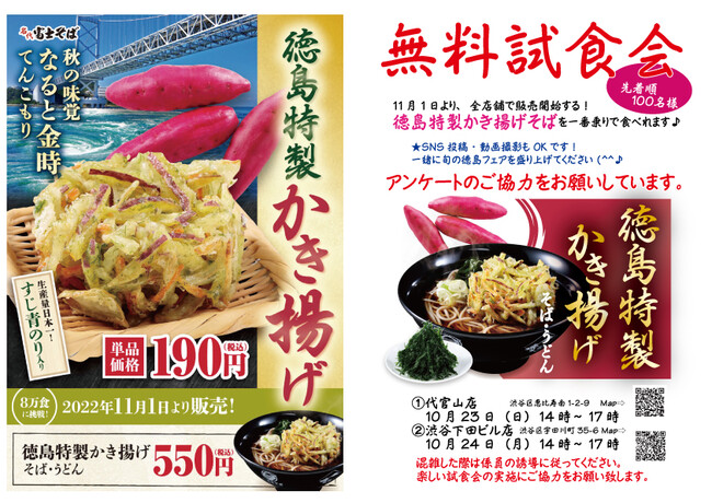 『先行無料試食会』のお知らせ　旬の徳島フェア 第二弾 徳島特製かき揚げそば