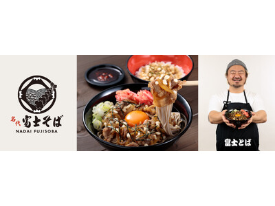 「名代 富士そば」が新たな挑戦!「sio」鳥羽周作シェフ監修の「月見うま肉そば」9月1日より販売開始!