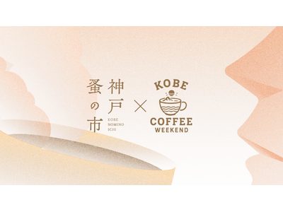 初開催で1万人を動員した「神戸蚤の市」、会場を屋外に移して待望の第二回開催決定