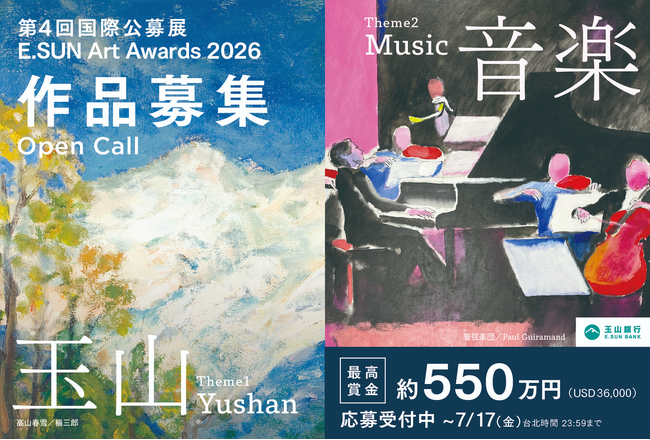 プレスリリース「玉山銀行が「E.SUN Art Awards 2026」を開催。国際部門の最優秀賞は賞金36,000米ドル（約550万円）」のイメージ画像