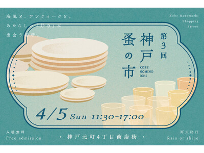 海辺の公共空間でアートと日常が溶け合う。2日間で延べ約13,000名が来場。反響を得て4月5日(日)には第三回も決定、神戸らしさ満載の「神戸元町４丁目商店街」で出店数も拡大して開催