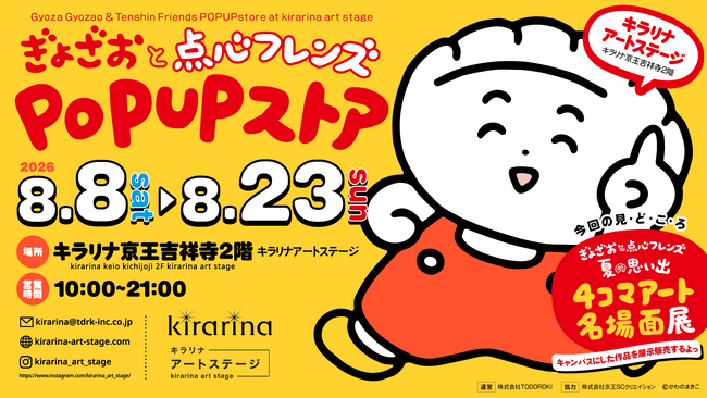 人気キャラクター「ぎょざ・ぎょざお」、吉祥寺初となるPOP UPストアを8月8日(土)より開催【キラリナアートステージ第2弾】