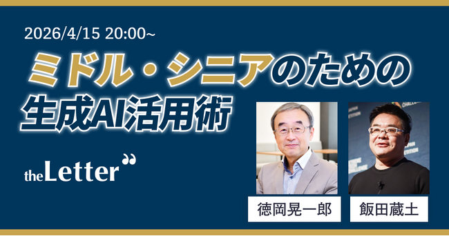プレスリリース「「人生100年時代のミドル・シニアのための生成AI活用術」 ─ 徳岡晃一郎氏 × ErudAite 飯田蔵土氏 による特別トークセッションをtheLetter が開催」のイメージ画像