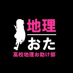現役高校地理教師が運営する「地理おた部」（高校地理お助け部）がプロ向け執筆プラ…