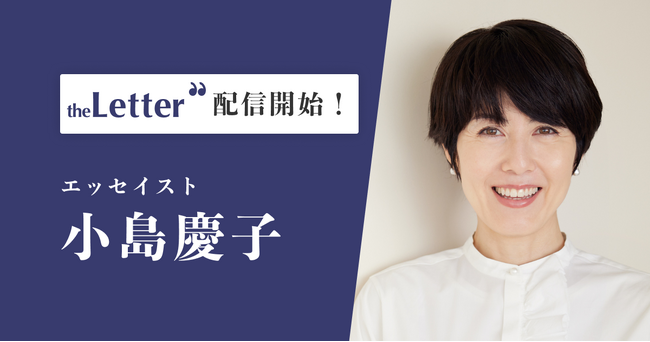 エッセイスト、メディアパーソナリティの「小島慶子」氏がプロ向け執筆プラットフォーム「theLetter」で配信を開始のメイン画像